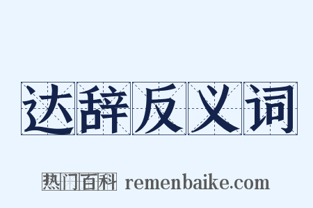 达辞反义词是什么意思的图片